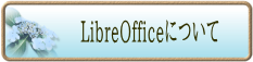 LibreOffice(リブレオフィス)について